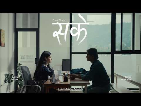 Oasis Thapa - Sakey | सके